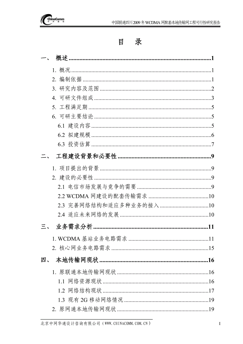 wcdma网配套本地传输网工程项目建设可行性研究报告.doc_第1页