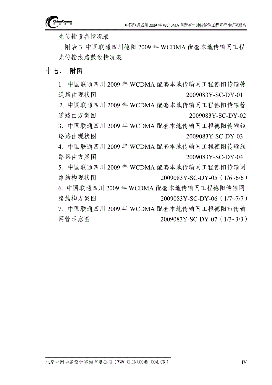 wcdma网配套本地传输网工程项目建设可行性研究报告.doc_第4页