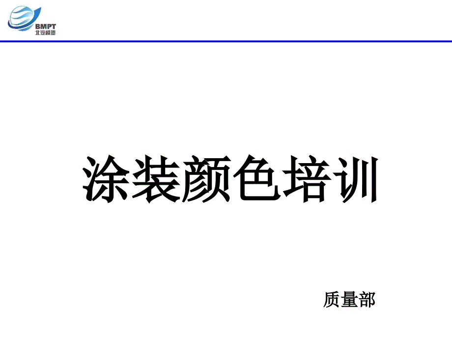 涂装颜色培训讲解课件_第1页