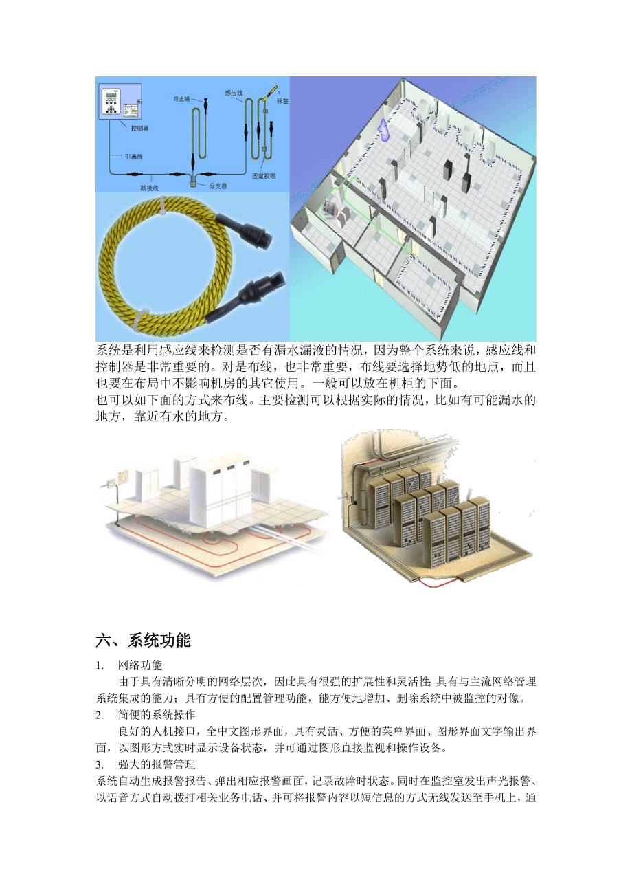 机房漏水检测系统建设方案_第4页