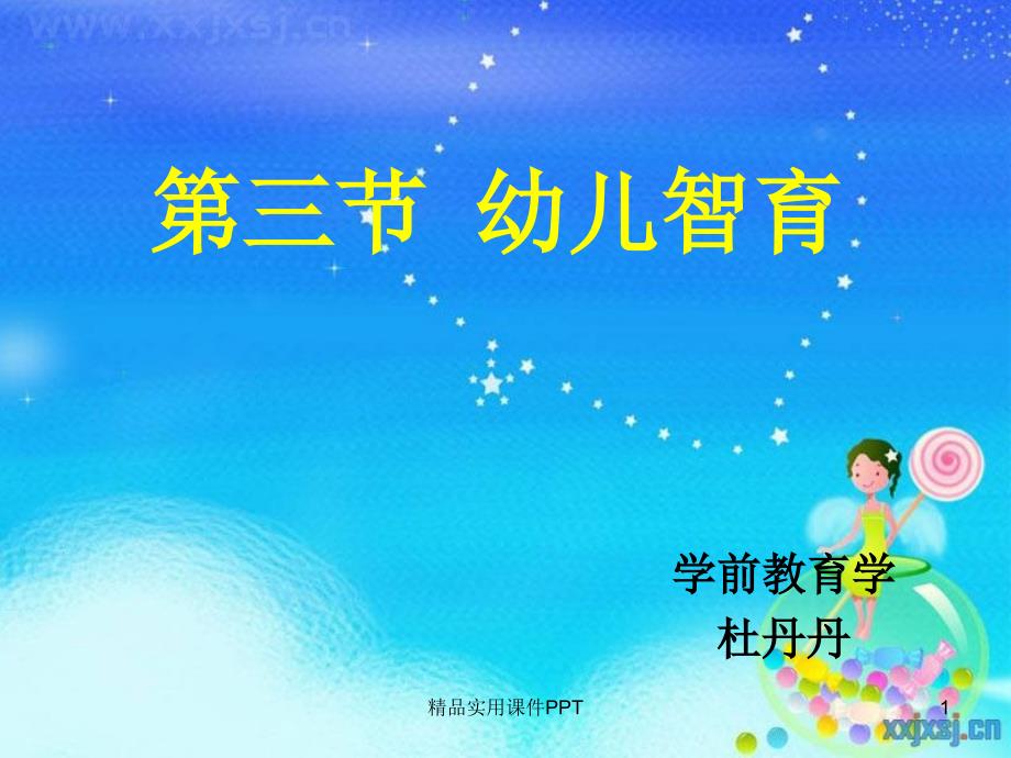 学前教育学幼儿智育_第1页