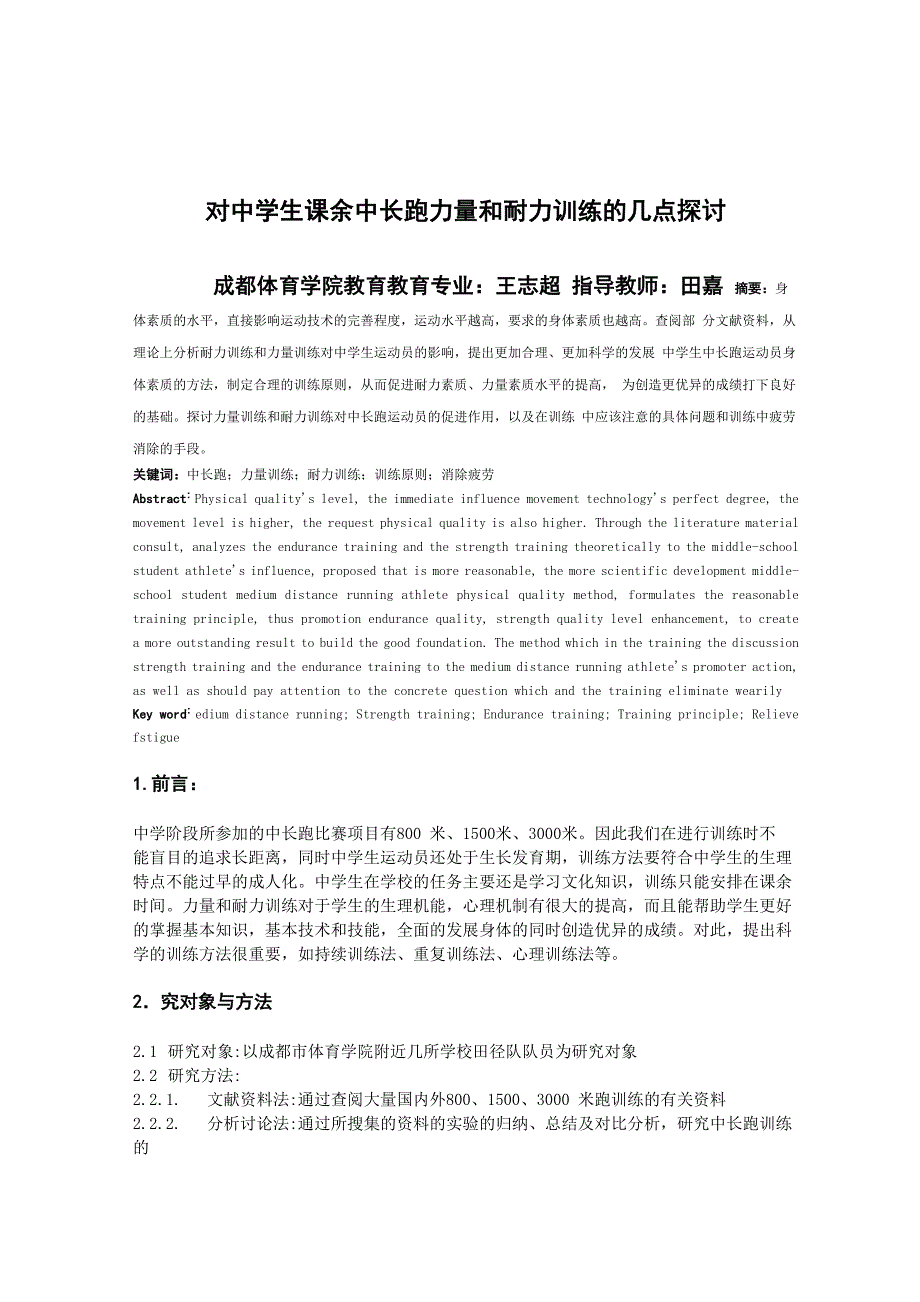 对中学生课余中长跑力量和耐力训练的几点探讨_第1页