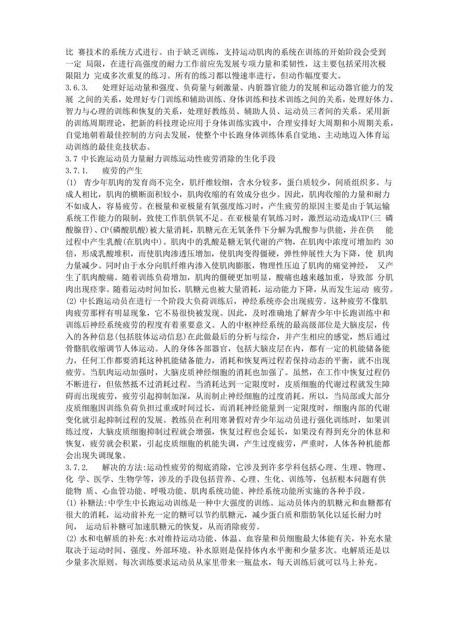 对中学生课余中长跑力量和耐力训练的几点探讨_第5页