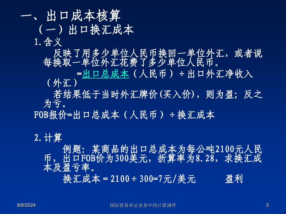 国际贸易单证业务中的计算课件_第3页