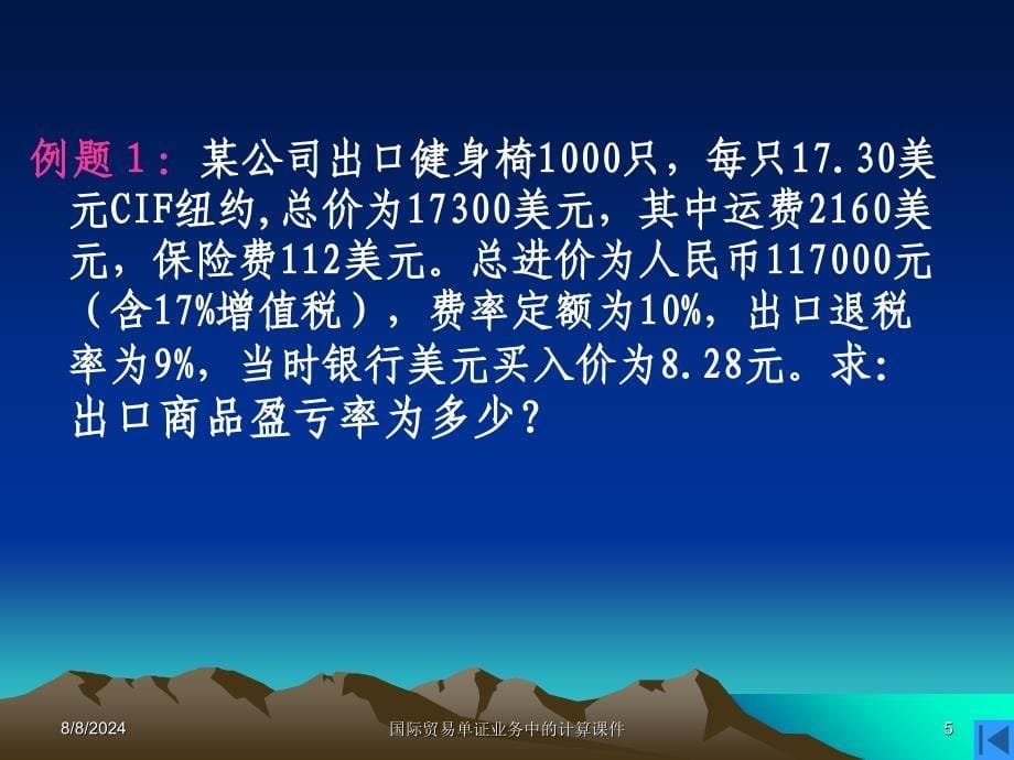 国际贸易单证业务中的计算课件_第5页