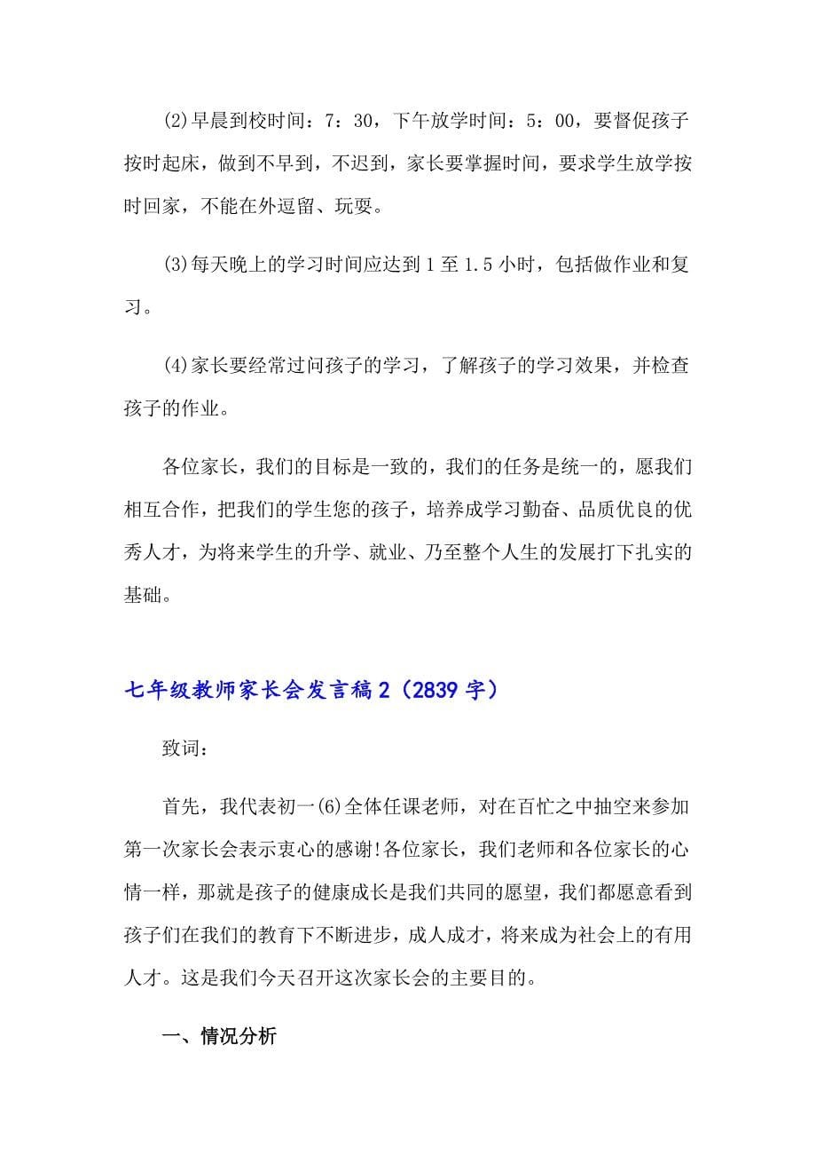 七年级教师家长会发言稿_第5页