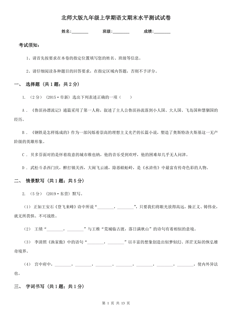 北师大版九年级上学期语文期末水平测试试卷_第1页