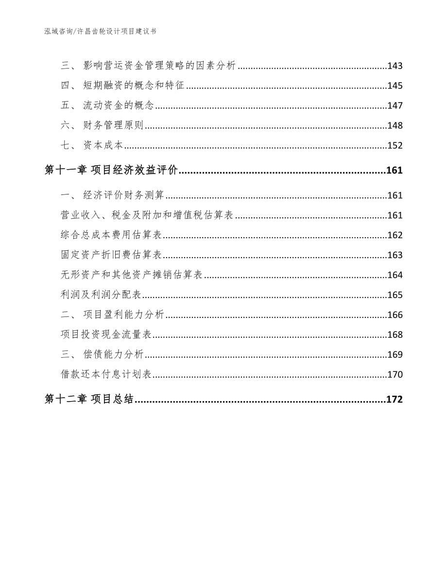 许昌齿轮设计项目建议书参考范文_第5页