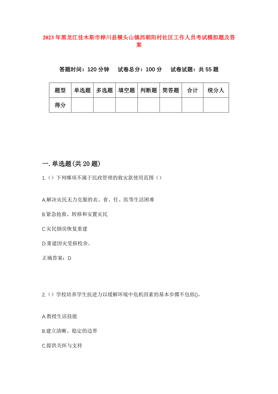 2023年黑龙江佳木斯市桦川县横头山镇西朝阳村社区工作人员考试模拟题及答案_第1页