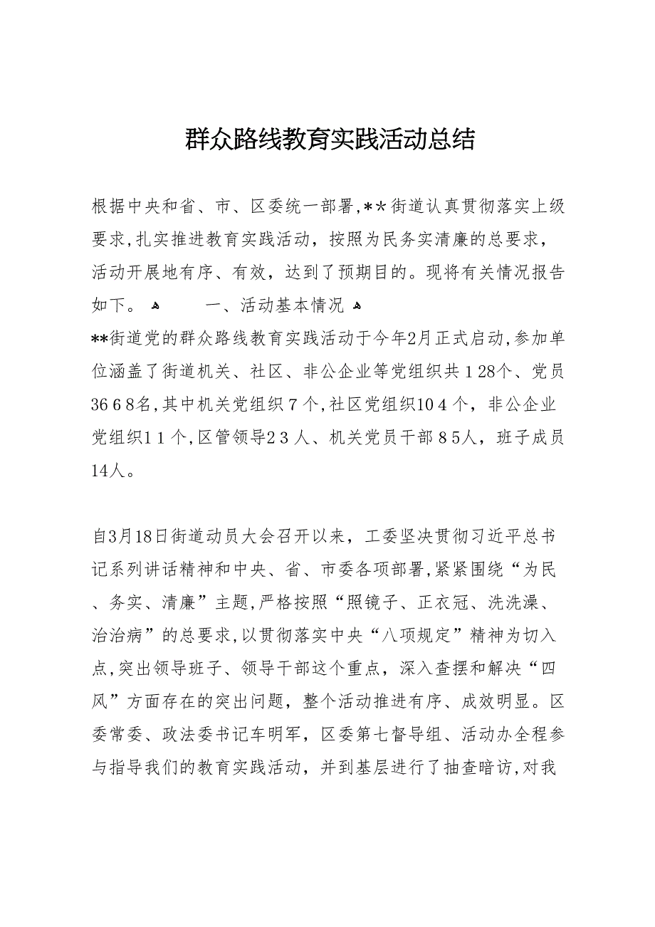 群众路线教育实践活动总结4_第1页