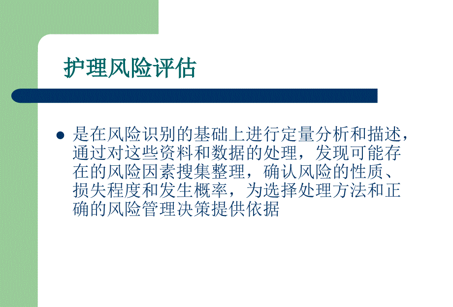 护理风险评估课件_第3页