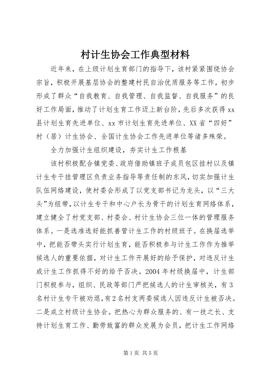 2023年村计生协会工作典型材料.docx_第1页