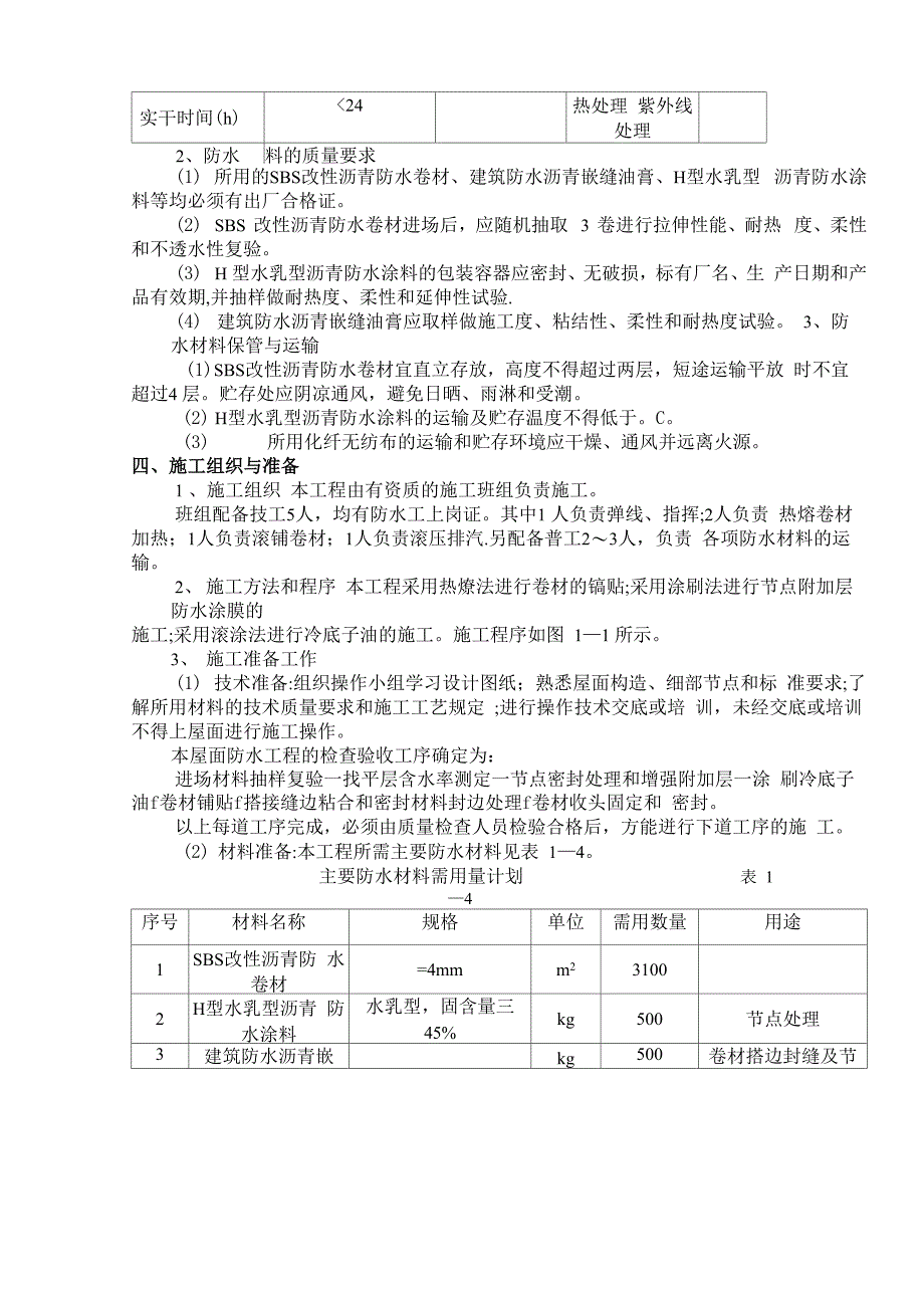 屋面卷材防水施工方案_第3页