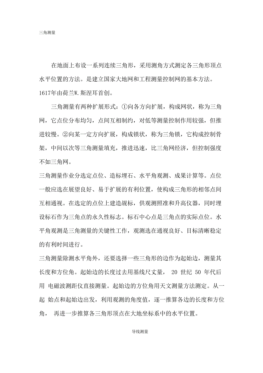 三角测量和导线测量_第1页