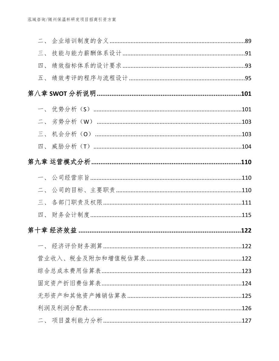 随州保温杯研发项目招商引资方案【参考模板】_第5页