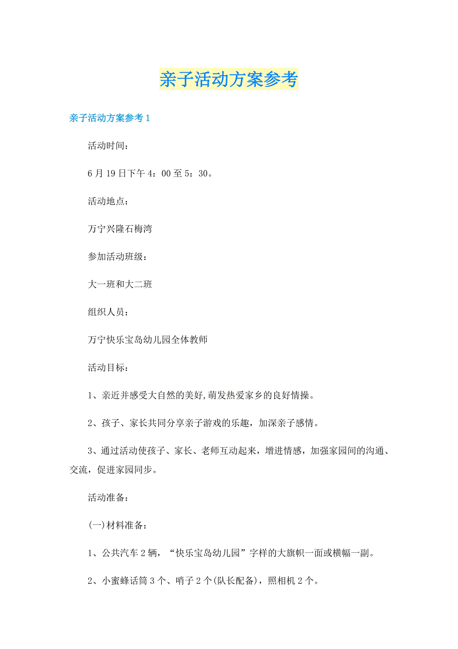 亲子活动方案参考_第1页