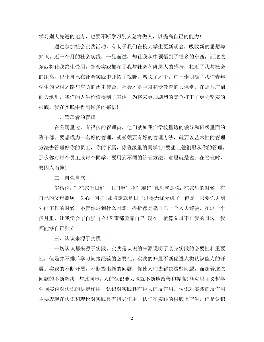 2023年学生的暑假社会实践活动总结.doc_第2页