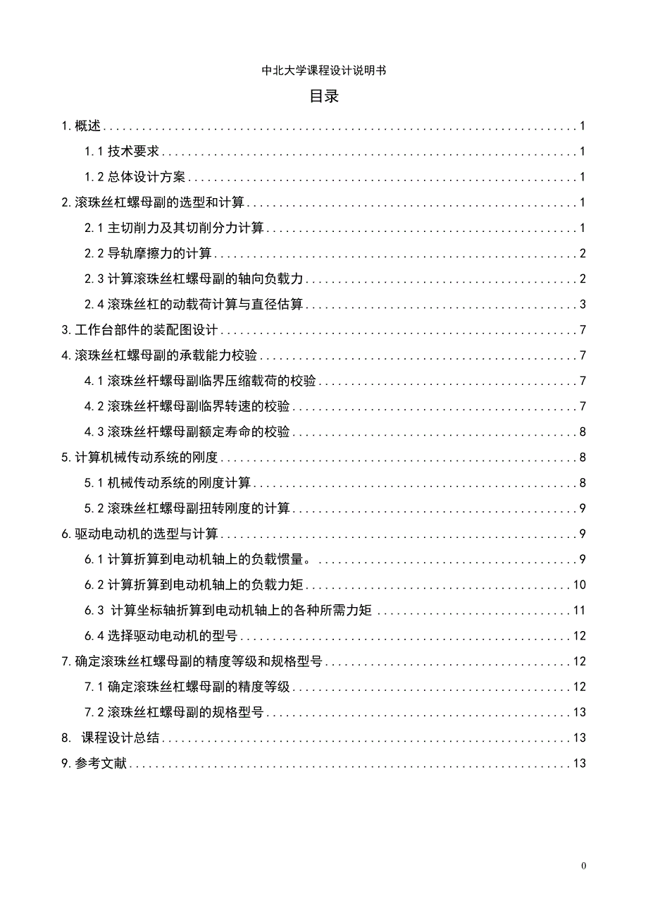 立式数控铣床进给传动系统设计说明书_第1页