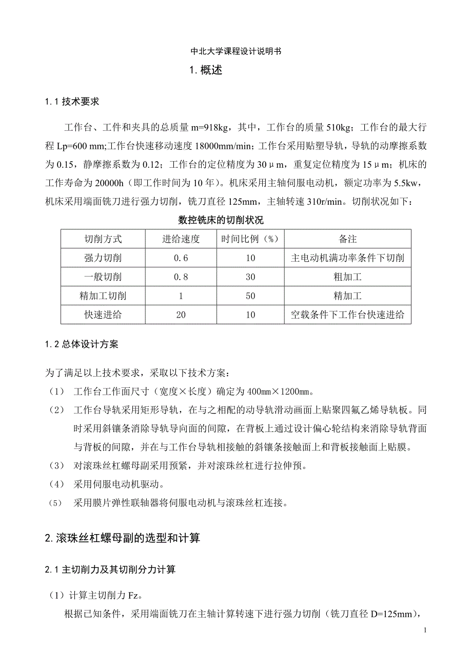 立式数控铣床进给传动系统设计说明书_第2页