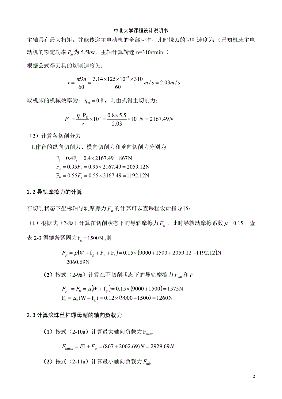 立式数控铣床进给传动系统设计说明书_第3页