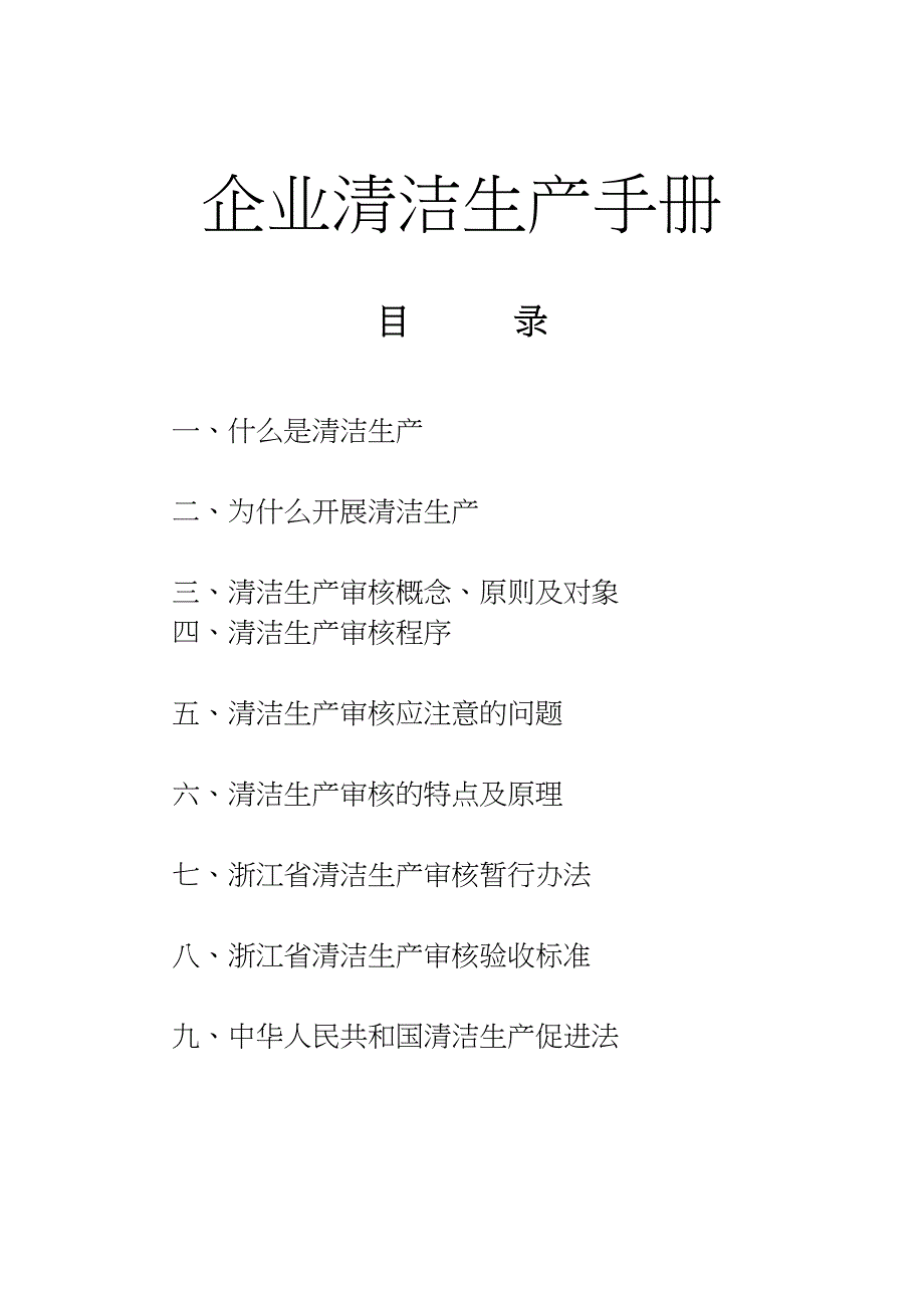 清洁生产手册（天选打工人）.docx_第1页