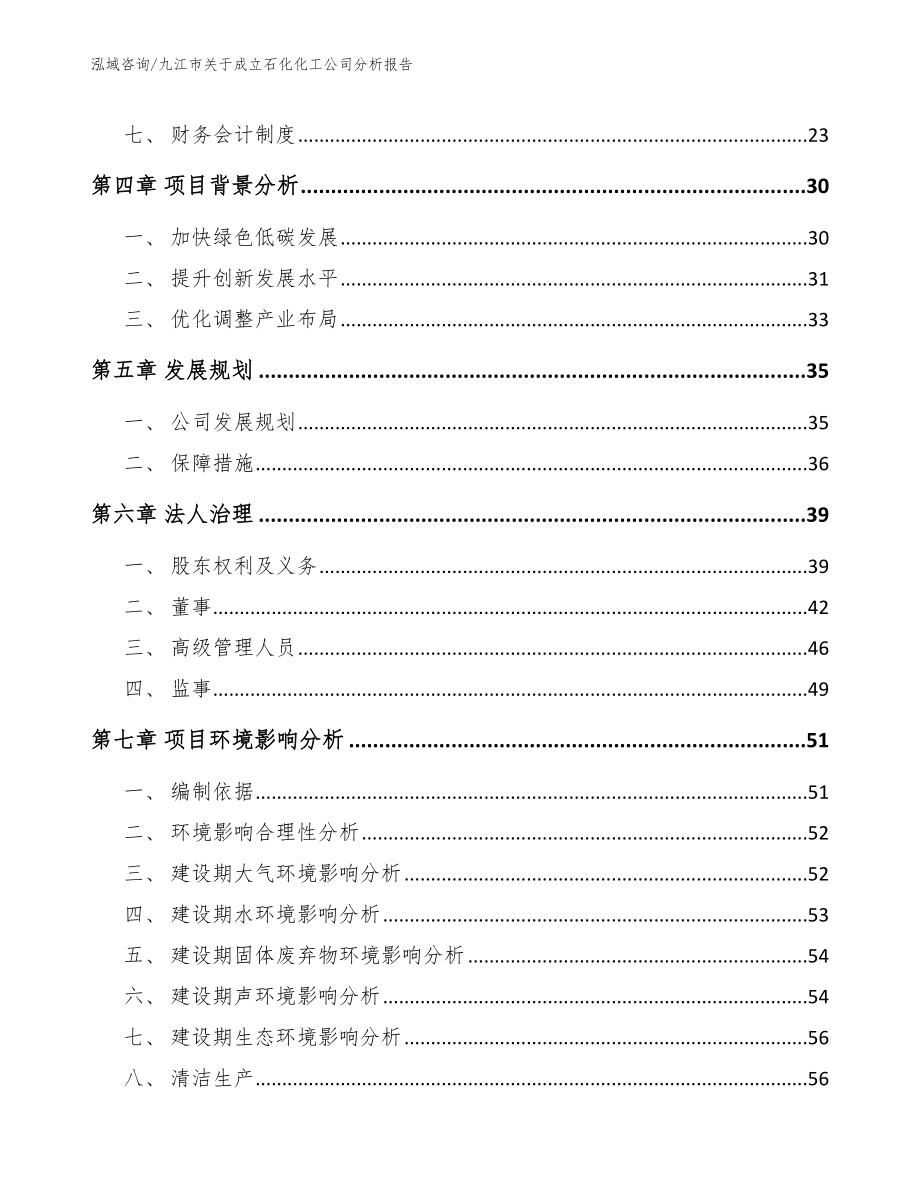 九江市关于成立石化化工公司分析报告_第3页