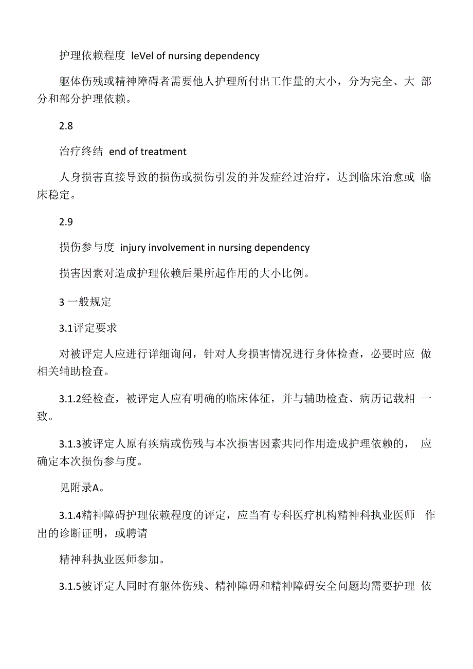 人身损害护理依赖程度评定_第3页