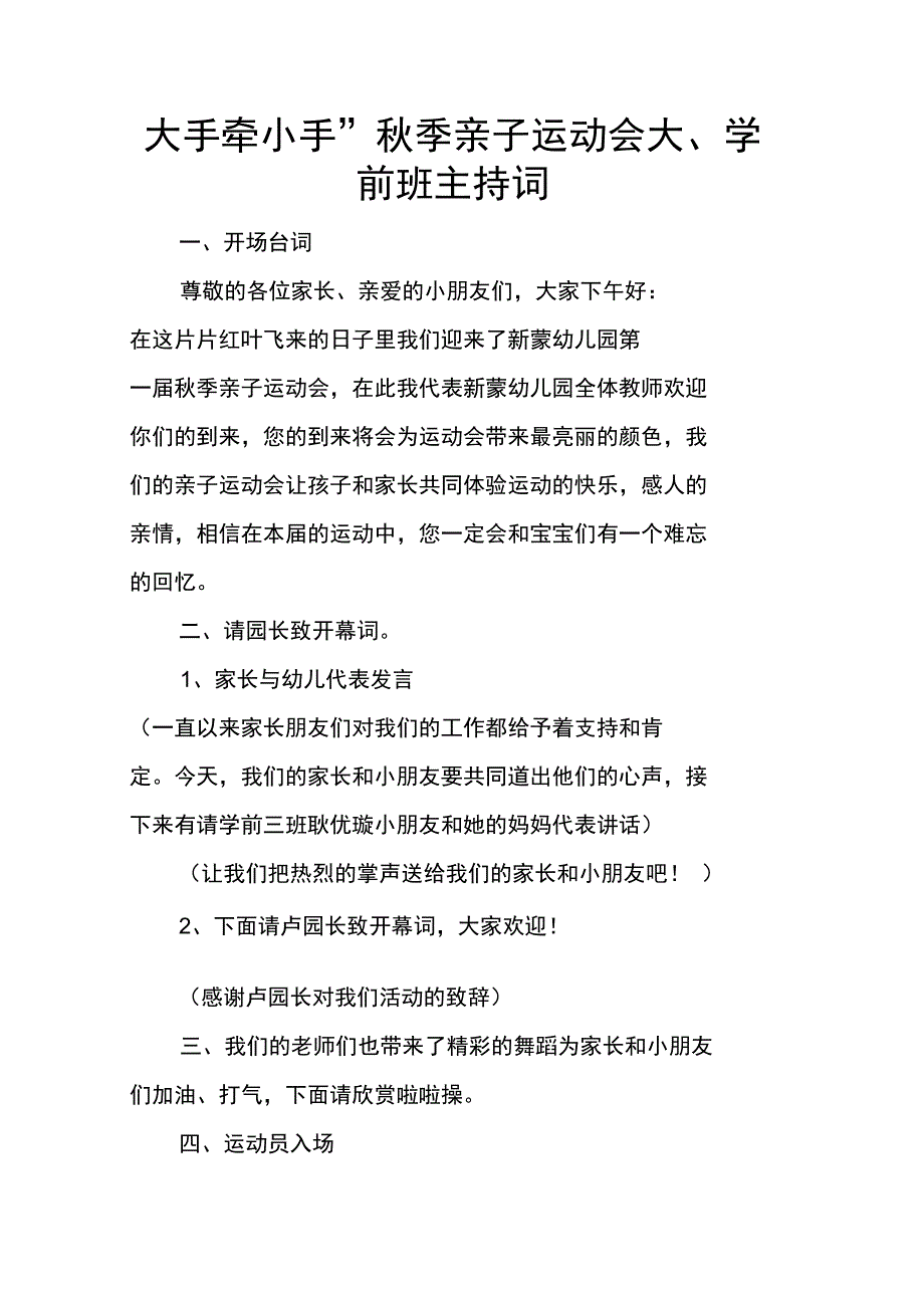 “大手牵小手”秋季亲子运动会大、学前班主持词_第1页
