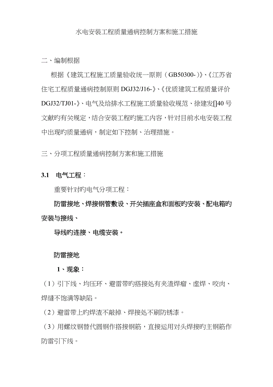 《水电安装工程质量通病控制方案和施工措施》_第4页