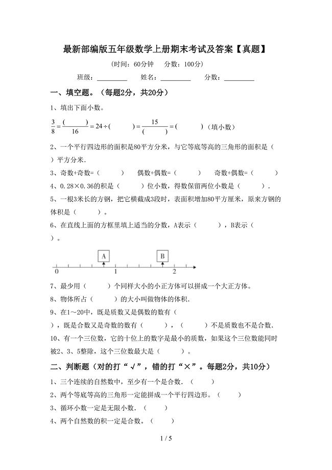 最新部编版五年级数学上册期末考试及答案【真题】.doc