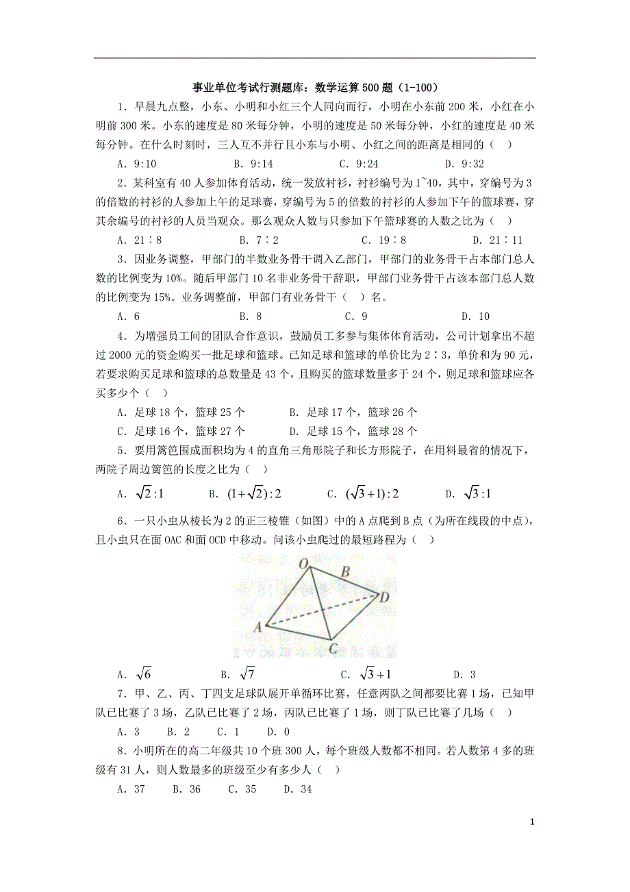 事业单位考试行测题库数学运算500题1100_第1页