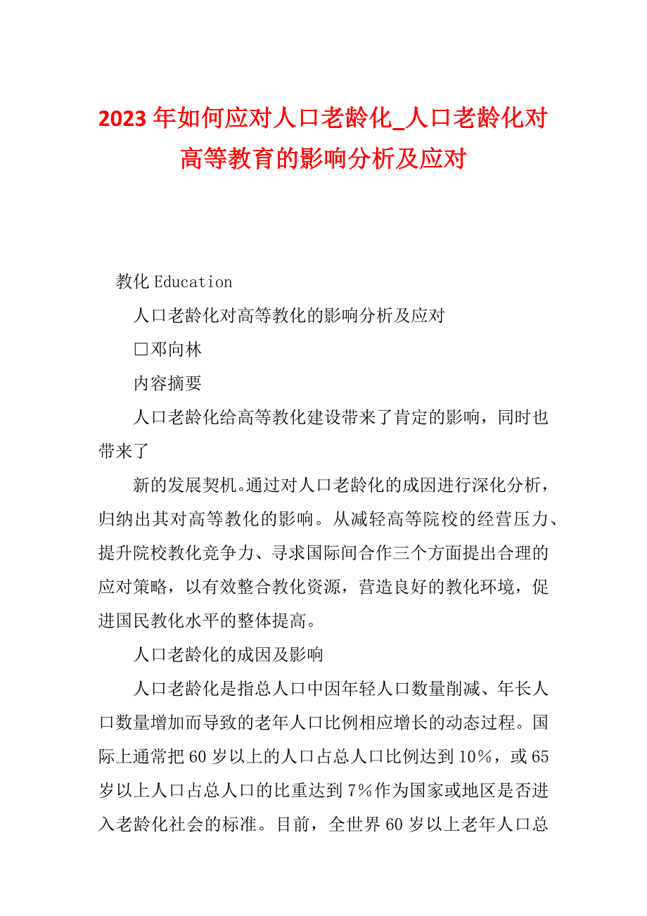2023年如何应对人口老龄化_人口老龄化对高等教育的影响分析及应对_第1页