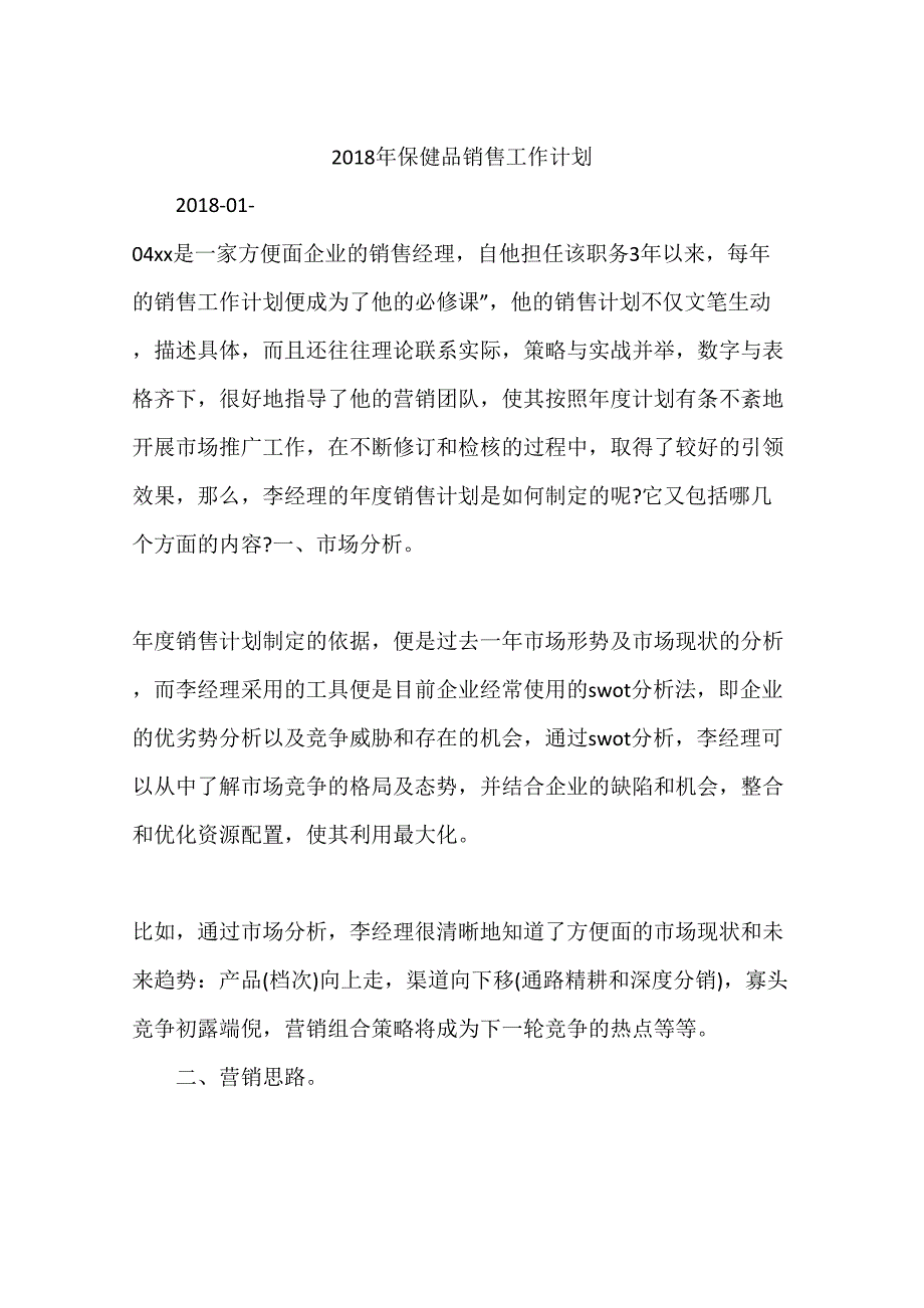 保健品销售工作计划.docx_第1页