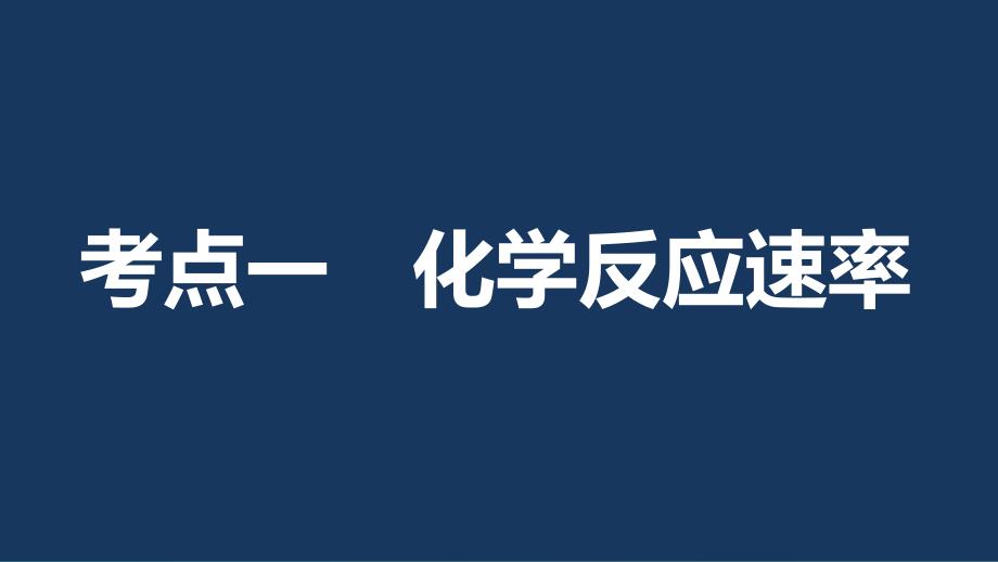 高考化学一轮复习 专题7 化学反应速率和化学平衡 第一单元 化学反应速率及其影响因素课件 苏教版.ppt_第3页