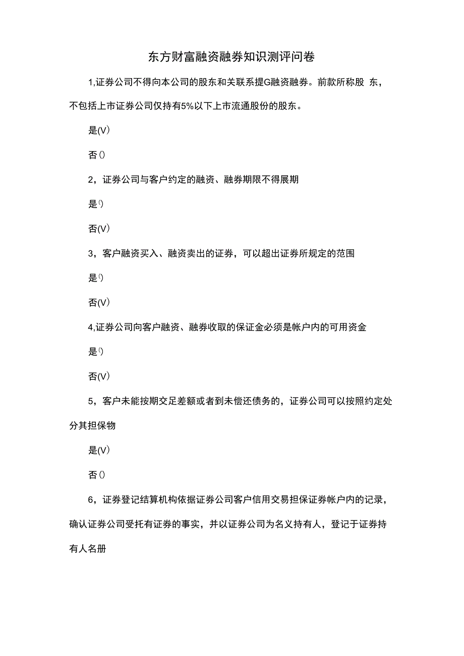 东方财富融资融券知识测评问卷_第1页