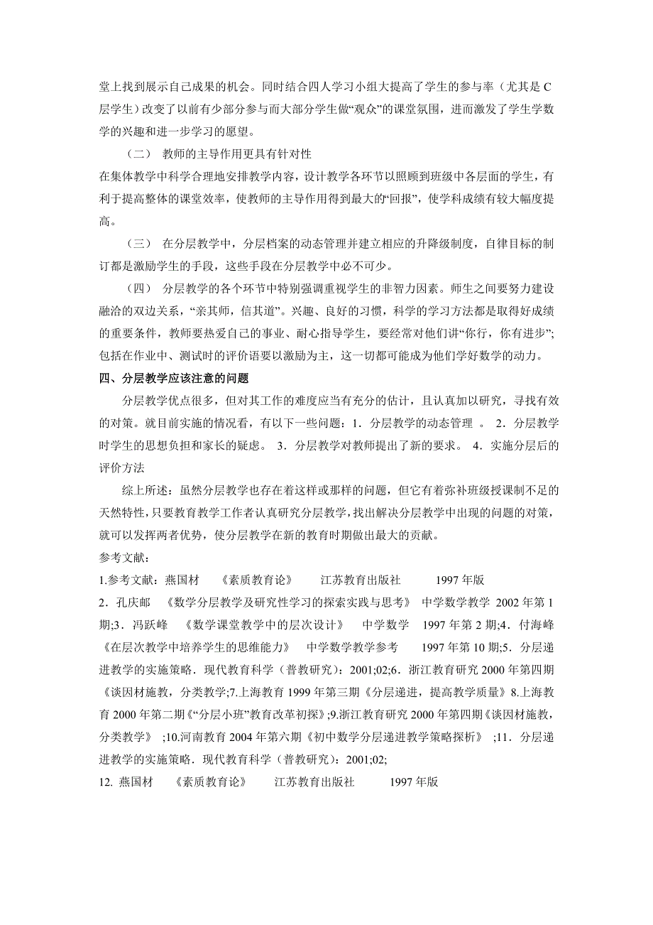 《初中数学分层教学研究》文献综述_第2页