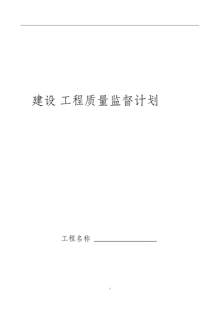 （完整版）建筑工程质量监督计划_第1页