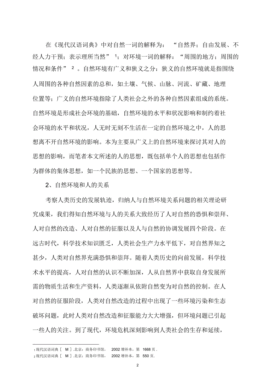 浅析自然环境对人的思想的影响课稿_第2页