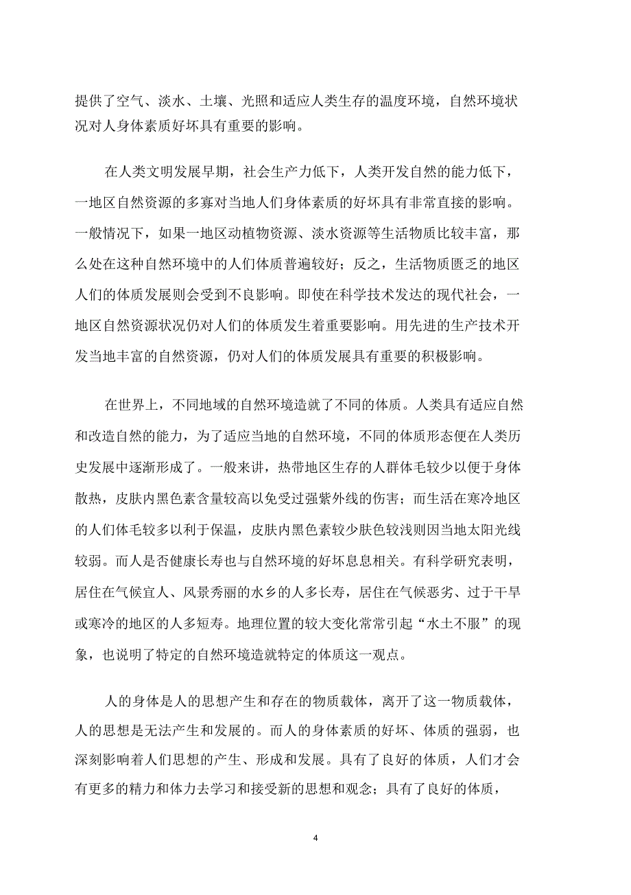 浅析自然环境对人的思想的影响课稿_第4页