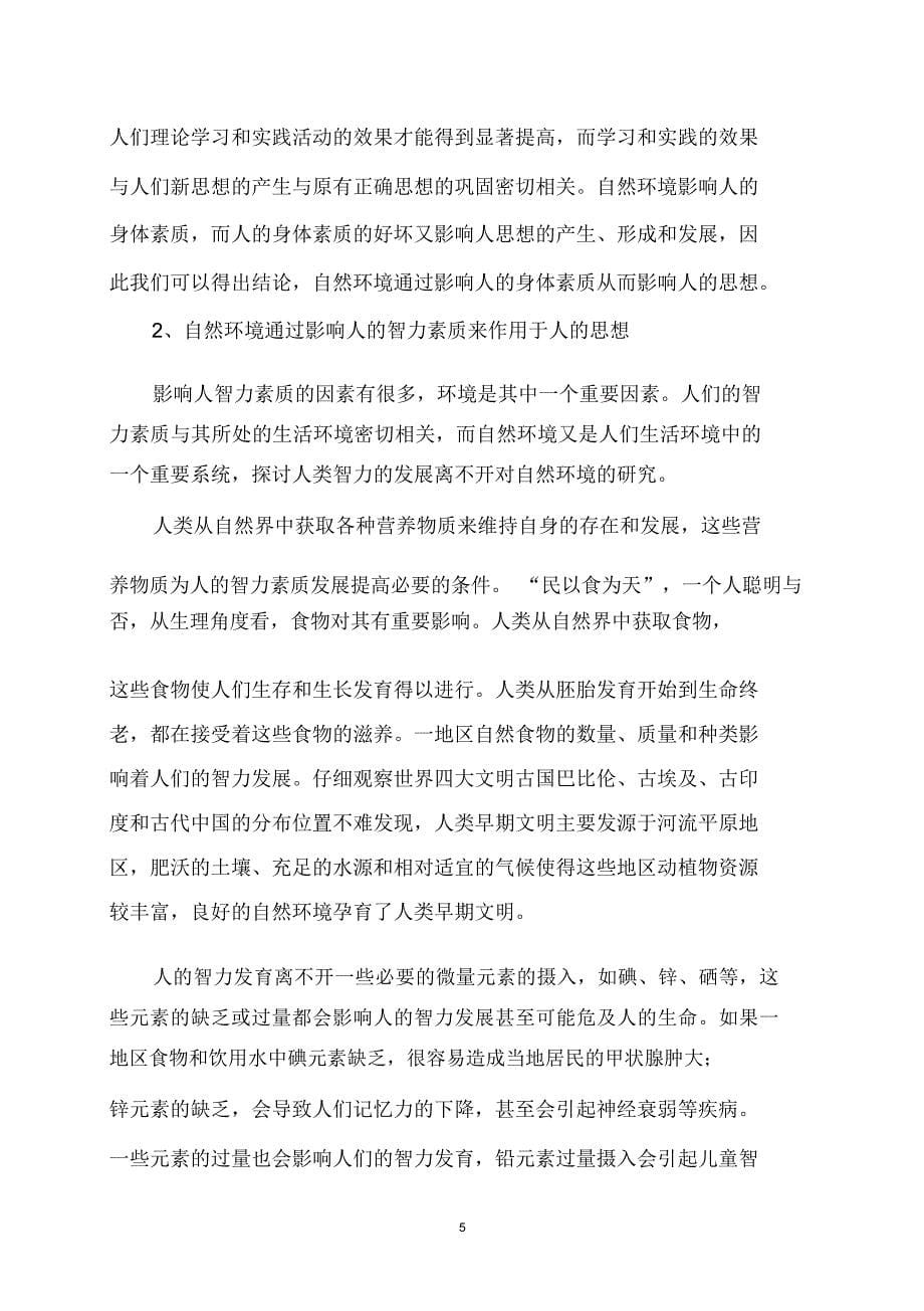 浅析自然环境对人的思想的影响课稿_第5页