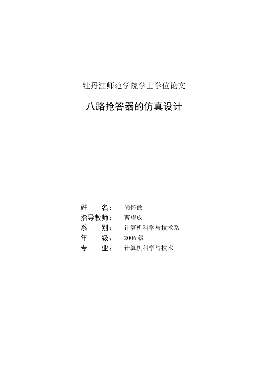 【毕业学位论文】(Word原稿)八路抢答器的仿真设计-计算机科学与技术_第1页