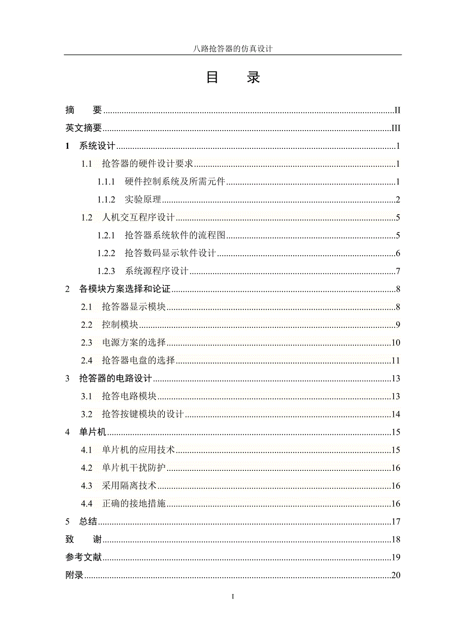 【毕业学位论文】(Word原稿)八路抢答器的仿真设计-计算机科学与技术_第2页