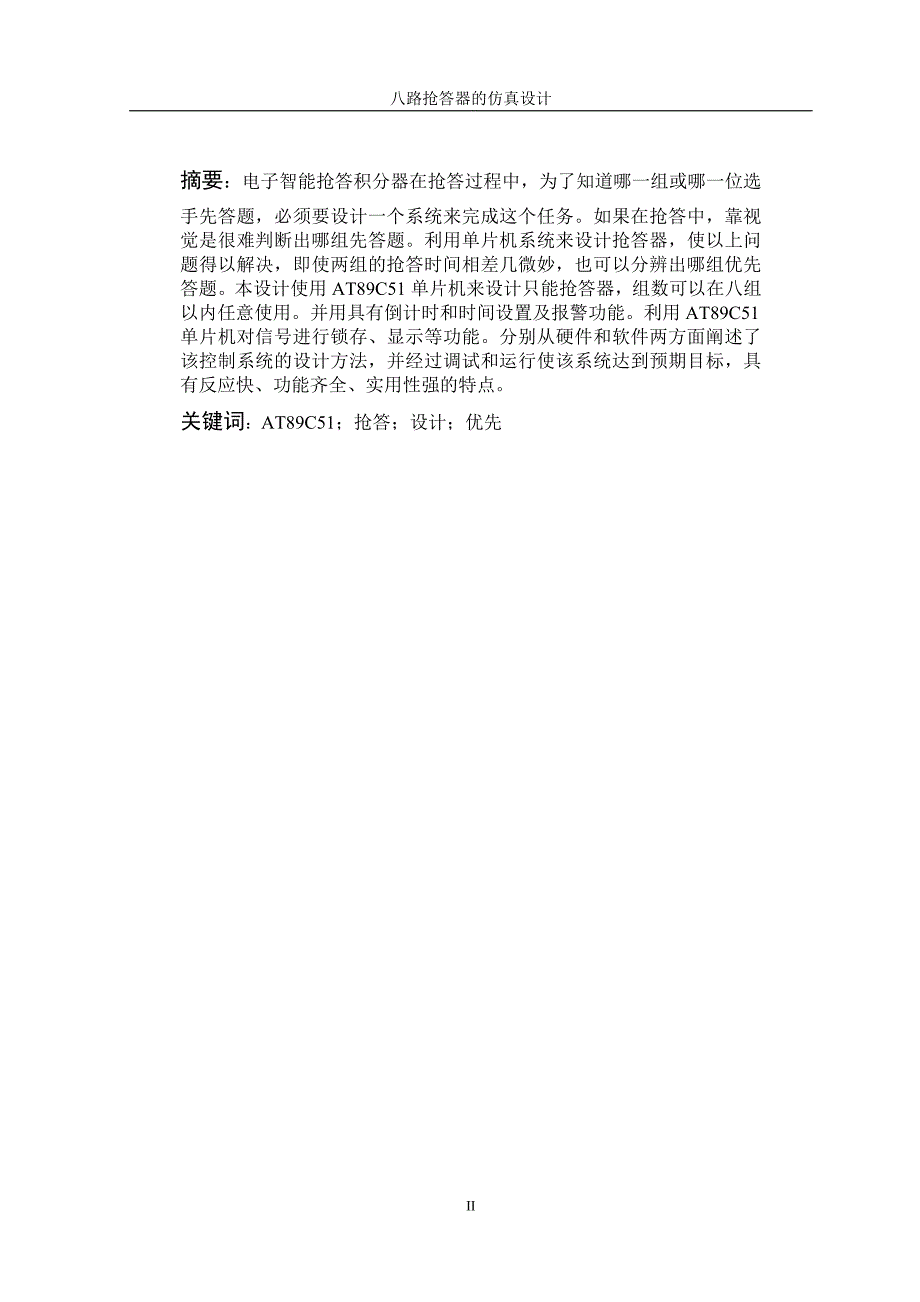 【毕业学位论文】(Word原稿)八路抢答器的仿真设计-计算机科学与技术_第3页