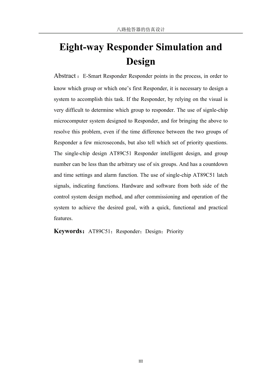 【毕业学位论文】(Word原稿)八路抢答器的仿真设计-计算机科学与技术_第4页
