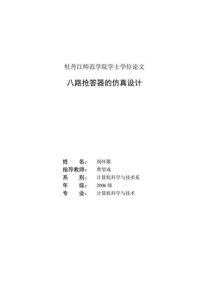 【毕业学位论文】(Word原稿)八路抢答器的仿真设计-计算机科学与技术