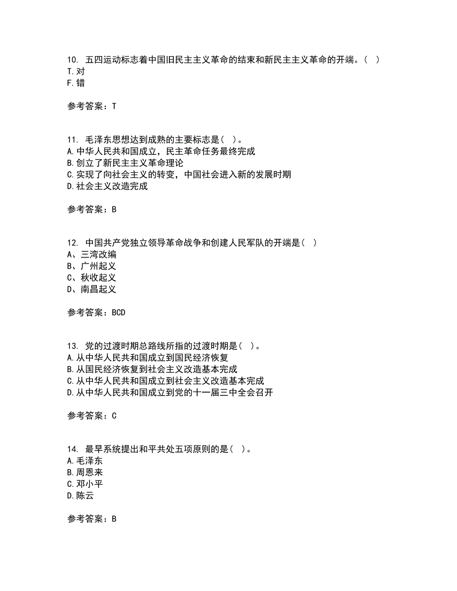 东北大学21春《毛泽东思想和中国特色社会主义理论体系概论》在线作业一满分答案47_第3页