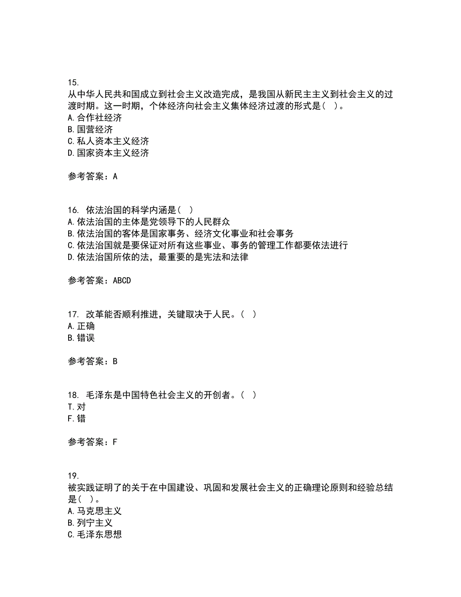 东北大学21春《毛泽东思想和中国特色社会主义理论体系概论》在线作业一满分答案47_第4页