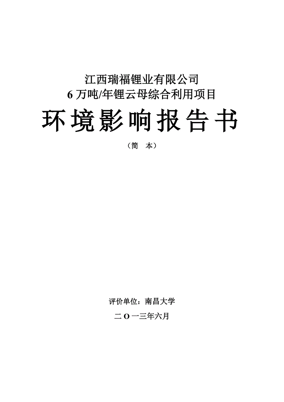 江西瑞福锂业有限公司6万吨年锂云母综合利用项目环境影响报告书简本_第1页