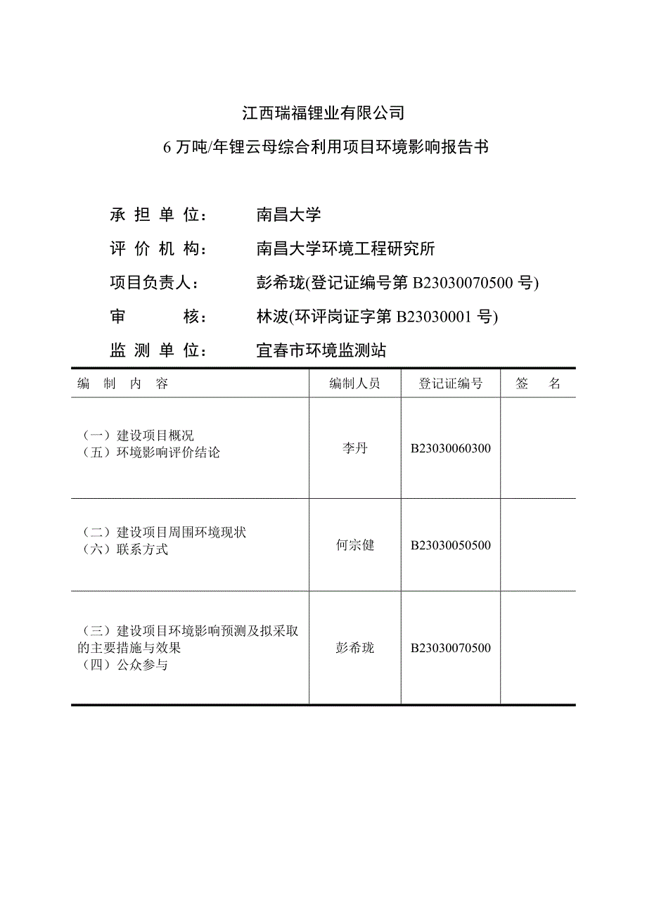 江西瑞福锂业有限公司6万吨年锂云母综合利用项目环境影响报告书简本_第2页