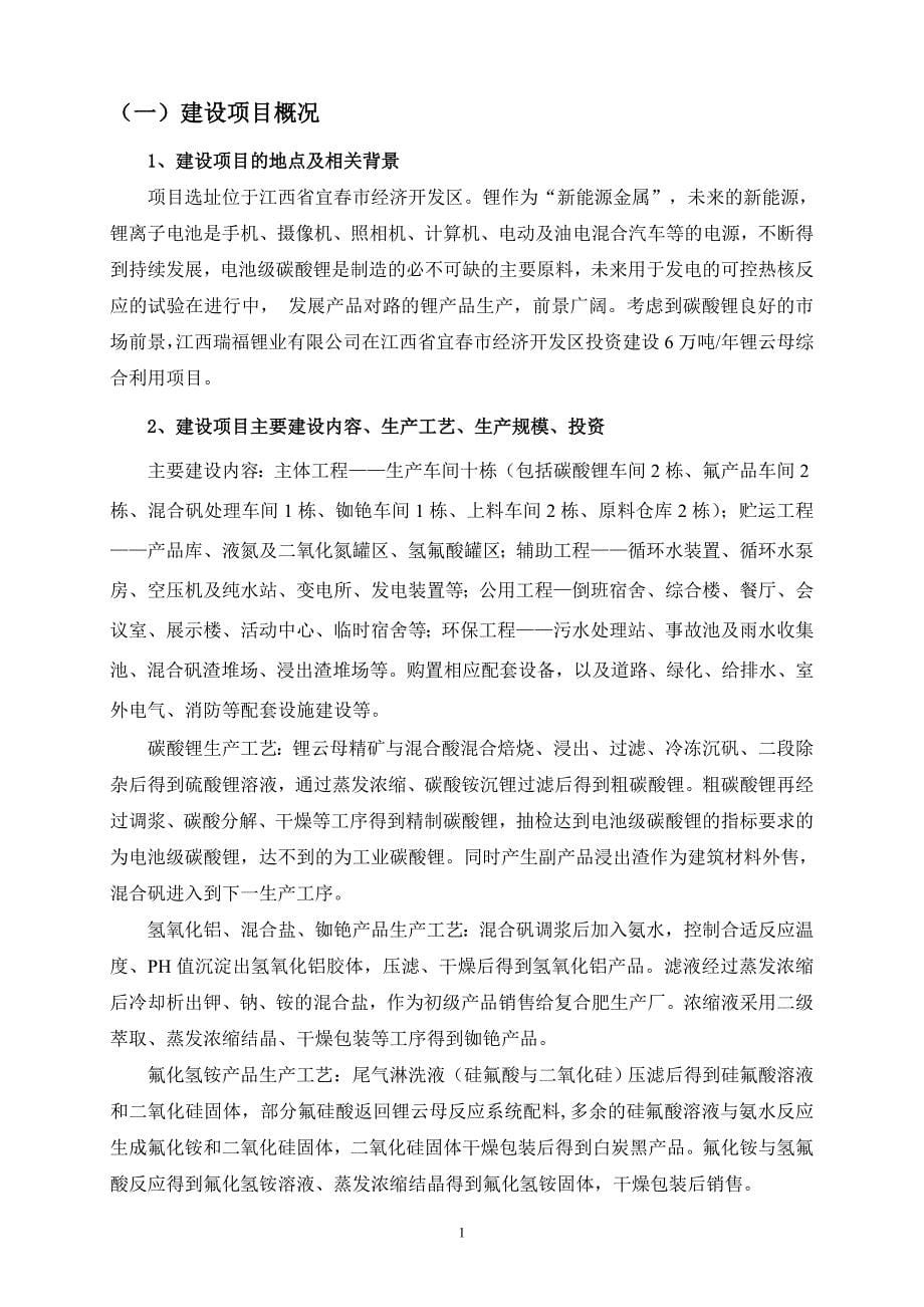 江西瑞福锂业有限公司6万吨年锂云母综合利用项目环境影响报告书简本_第5页